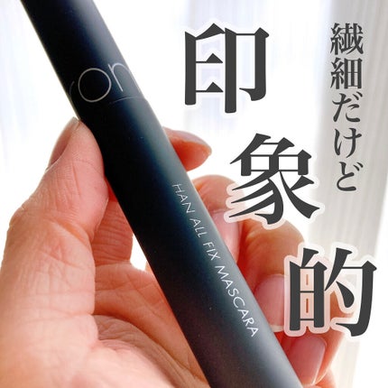 ハンオールフィックスマスカラ/rom&nd/マスカラを使ったクチコミ(1枚目)