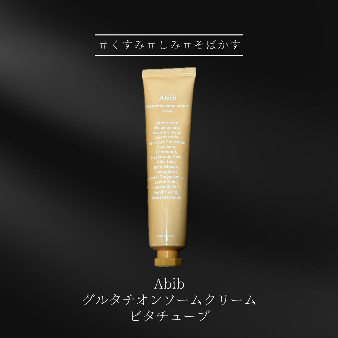 アビブ　グルタチオンソームクリームビタチューブ/Abib /フェイスクリームを使ったクチコミ（1枚目）