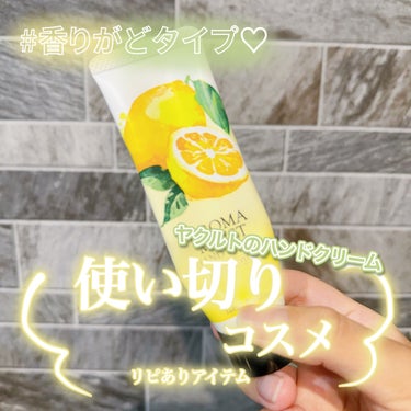 ヤクルト ビューティエンス アロマモイスト ハンドクリームのクチコミ「\  使い切りコスメ♡ /
ヤクルトのハンドクリーム🍋


今回ヤクルトから出た香り付きのハン.....」（1枚目）