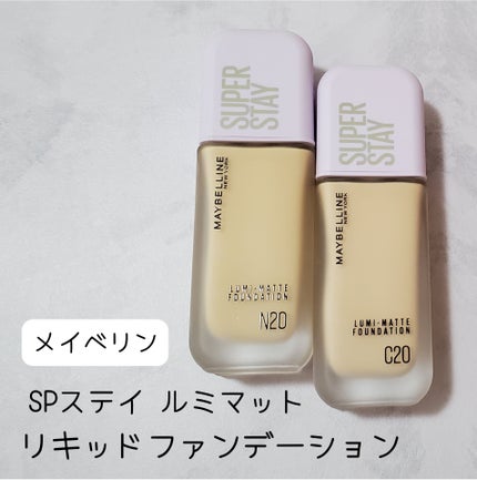 SPステイ ルミマット リキッド ファンデーション/MAYBELLINE NEW YORK/リキッドファンデーションを使ったクチコミ(1枚目)