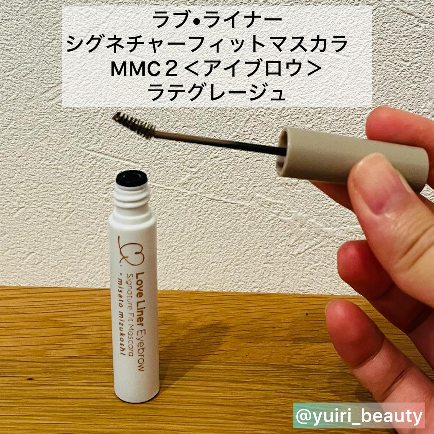 ラブ・ライナー シグネチャーフィットマスカラ ＭＭＣ２＜アイブロウ＞/ラブ・ライナー/眉マスカラを使ったクチコミ（2枚目）