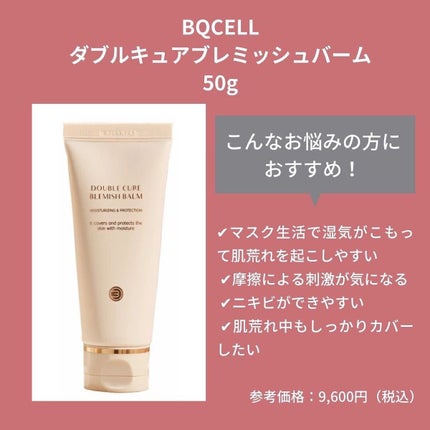 ダブルキュアブレミッシュバーム/BQCELL/BBクリームを使ったクチコミ(5枚目)