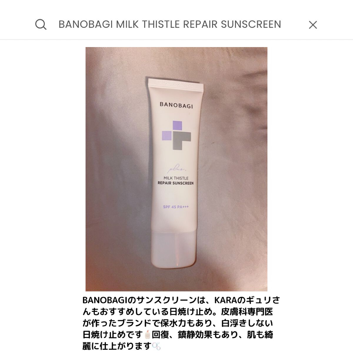 ミルクシスルリペアシカサンスクリーンプラス/BANOBAGI/日焼け止めミルクを使ったクチコミ（1枚目）