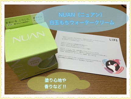 白玉もちウォータークリーム/NUAN/フェイスクリームを使ったクチコミ(1枚目)