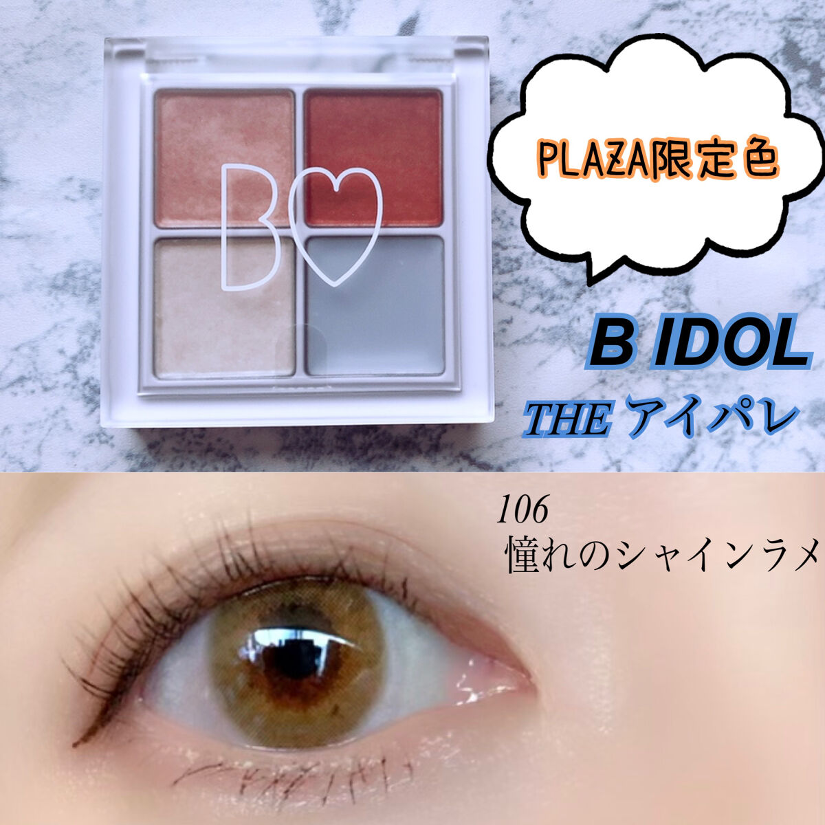 THE アイパレR/b idol/アイシャドウパレットを使ったクチコミ（1枚目）