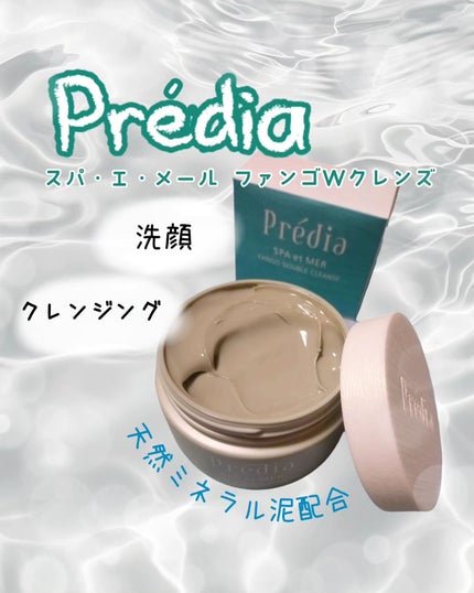 プレディア スパ・エ・メール ファンゴ W クレンズ/Prédia/クレンジングクリームを使ったクチコミ(1枚目)