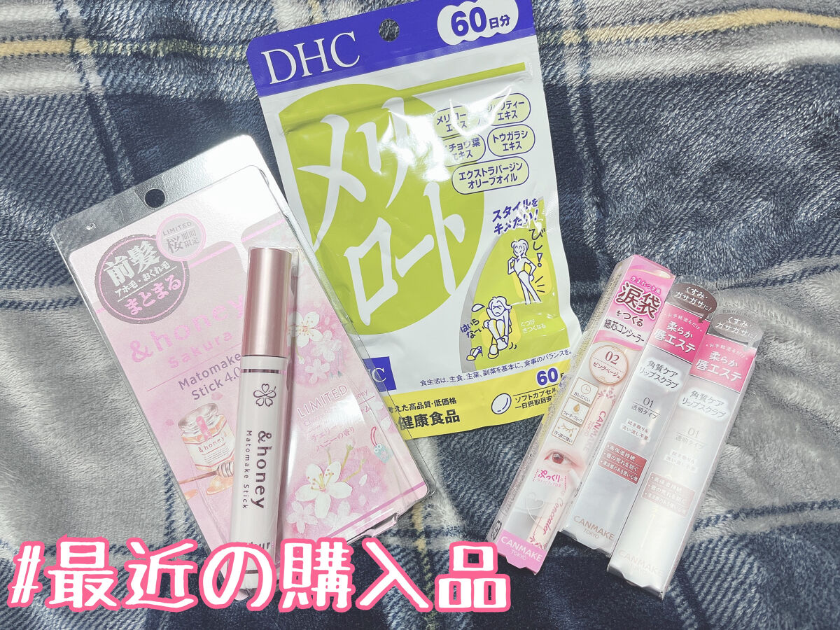 DHC メリロート/DHC/ボディサプリメントを使ったクチコミ（1枚目）