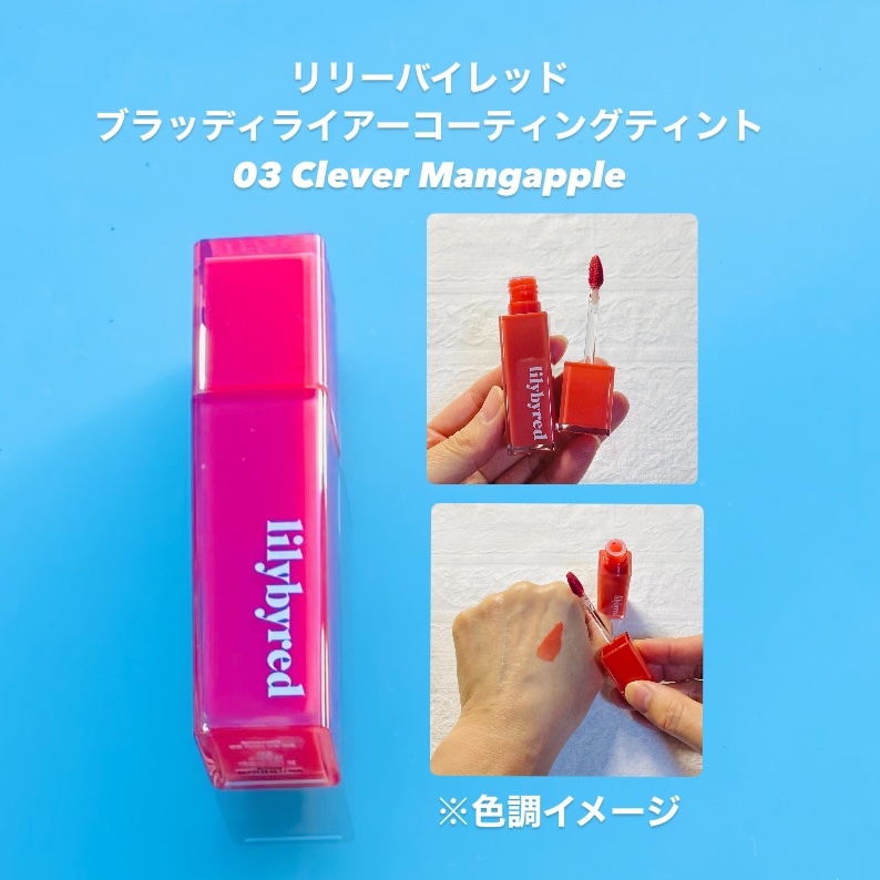 ローティント/BBIA/リップティントを使ったクチコミ（2枚目）