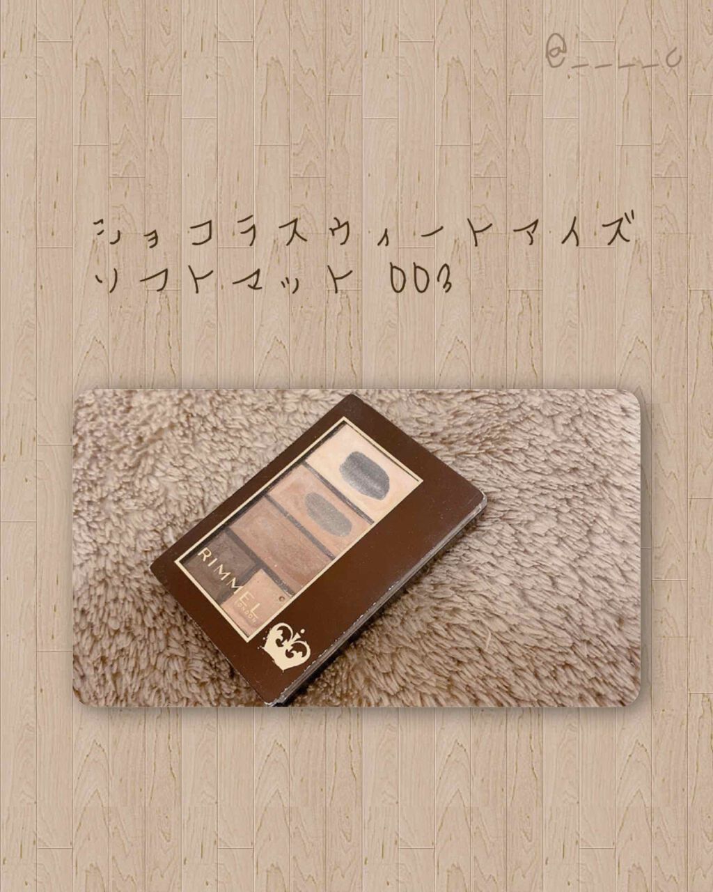 ショコラスウィート アイズ ソフトマット/リンメル ロンドン/アイシャドウパレットを使ったクチコミ(2枚目)