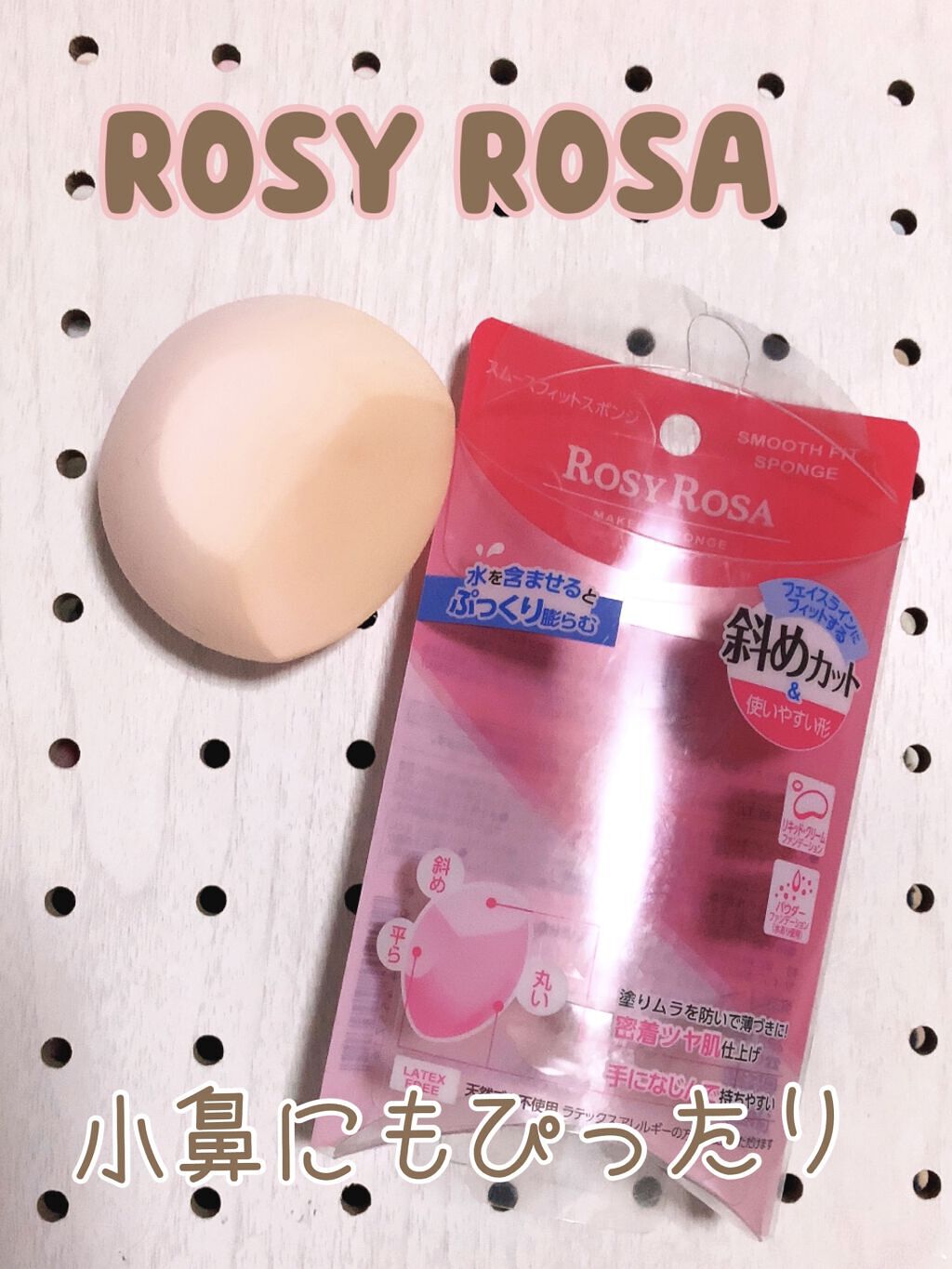 スムースフィットスポンジ/ロージーローザ/パフ・スポンジを使ったクチコミ（1枚目）