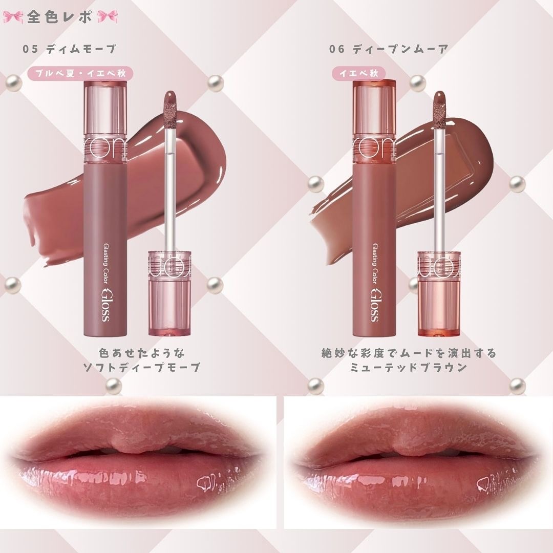 2024年夏新作リップグロス】グラスティングカラーグロス｜rom&ndの