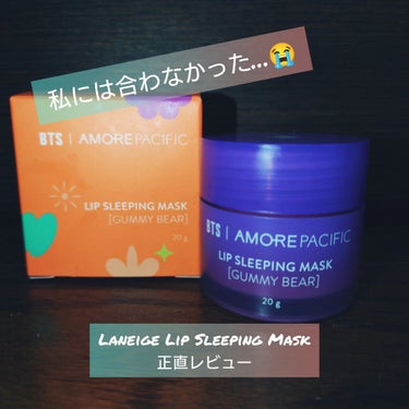 BTS | AMOREPACIFIC リップ スリーピングマスク PURPLE EDITION/LANEIGE/リップケア・リップクリームを使ったクチコミ（1枚目）