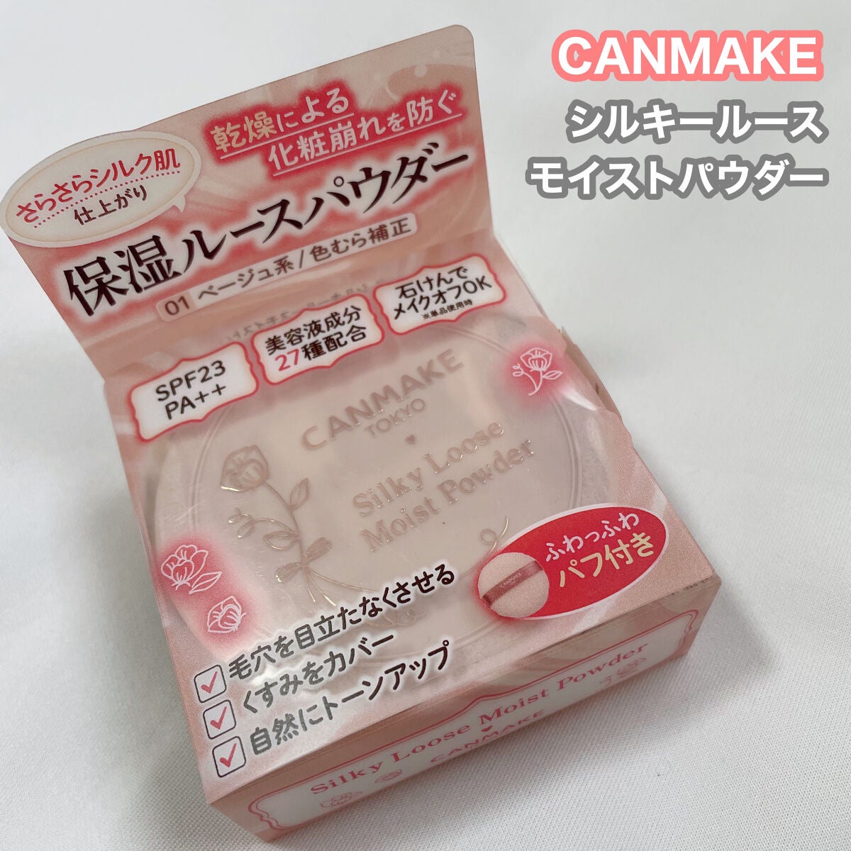 シルキールースモイストパウダー/キャンメイク/ルースパウダーを使ったクチコミ(1枚目)