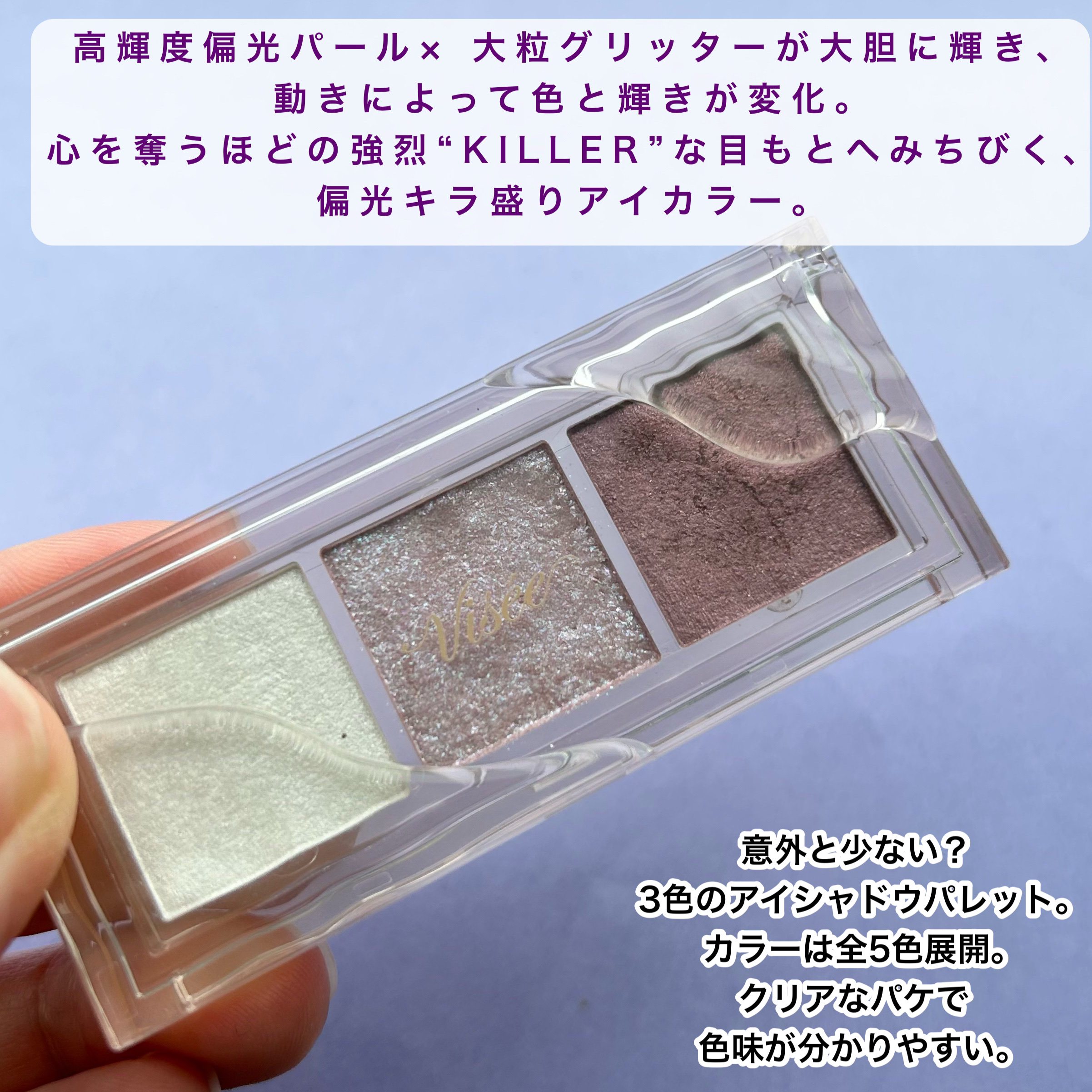 キラー アイ トリオ/Visée/アイシャドウパレットを使ったクチコミ（2枚目）
