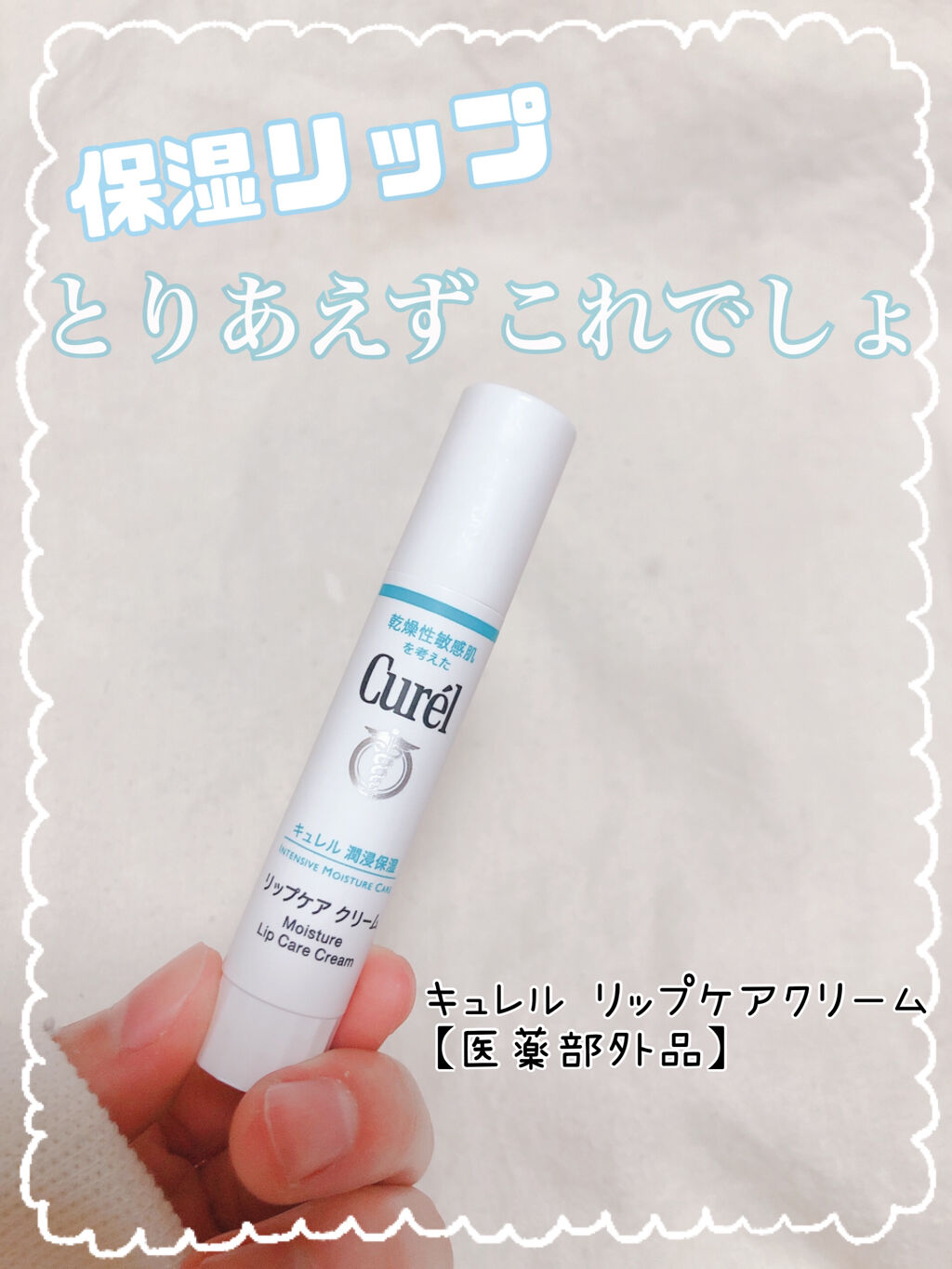 リップケア クリーム/キュレル/リップクリームを使ったクチコミ（1枚目）