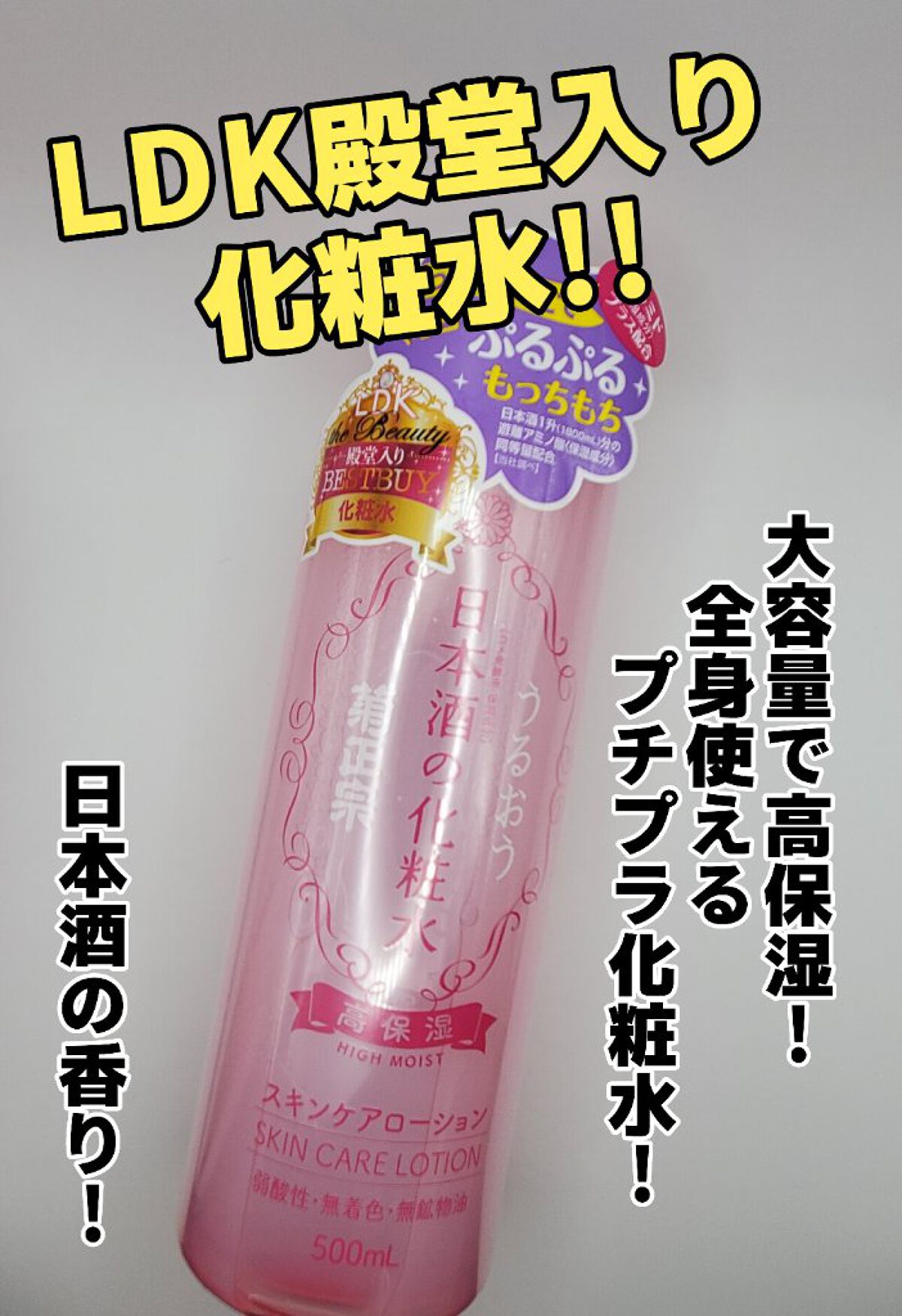 菊正宗 日本酒の化粧水 高保湿/菊正宗/化粧水を使ったクチコミ（1枚目）