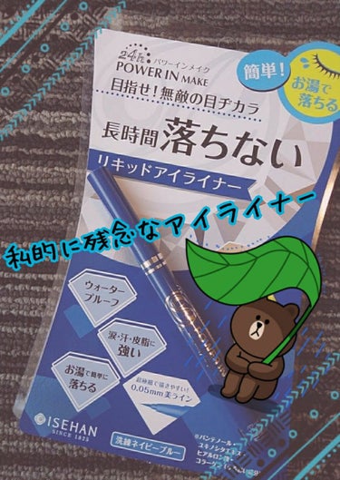 パワーインメイク ラスティングリキッドアイライナー ＥＸのクチコミ「こんにちは～～今日ご紹介するのは私的にオススメ出来る！ではなくて、出来ない！失敗だったなぁって.....」（1枚目）