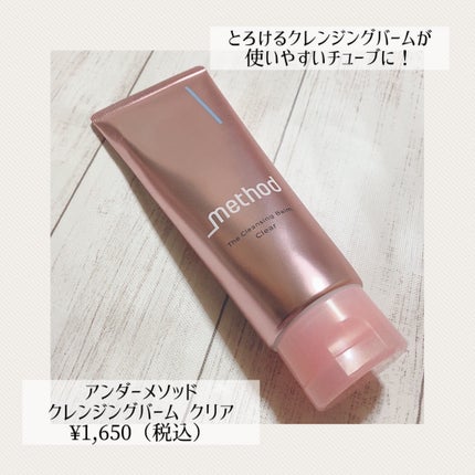 クレンジングバーム クリア/アンダーメソッド/クレンジングバームを使ったクチコミ(1枚目)