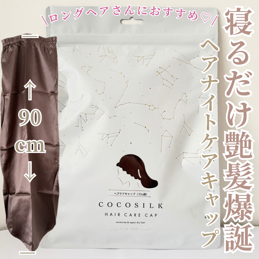 シルク ナイトキャップ（ゴム紐）/COCOSILK/ヘアケアグッズを使ったクチコミ（1枚目）