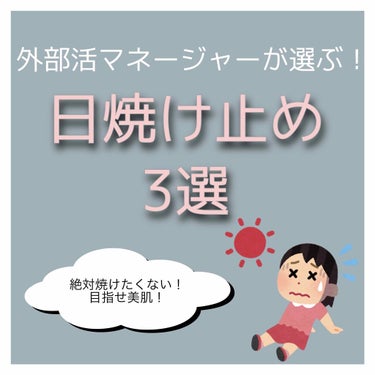 おすすめの日焼け止めを紹介していきたいと思います、、！！

本文は🐾から、、、





私は運動部のマネージャー＆チャリ通片道40分なので日々太陽に晒されて生きています(´∵`)




それでもやっ