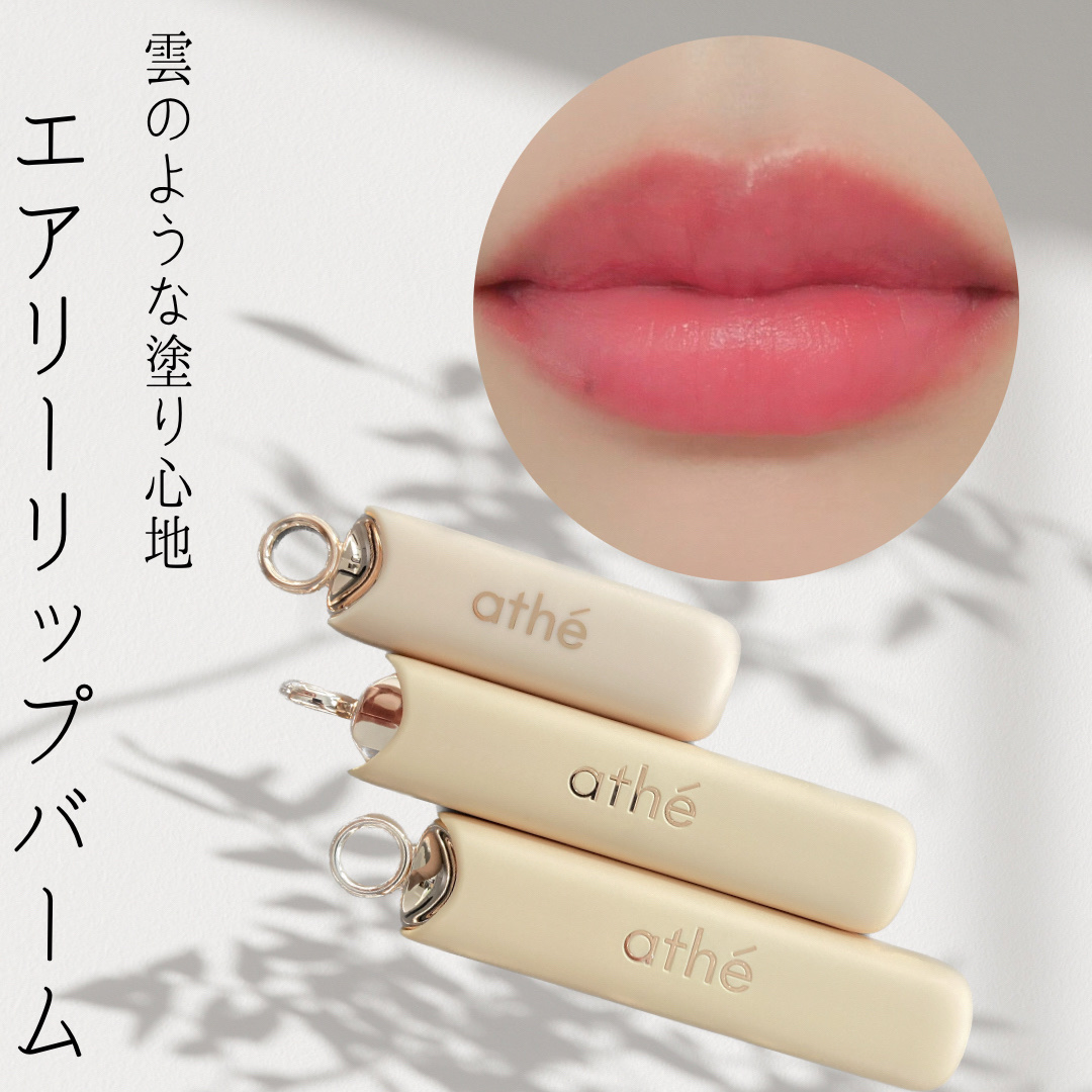 athe AUTHENTIC AIRY LIP BALM/athé/口紅を使ったクチコミ（1枚目）