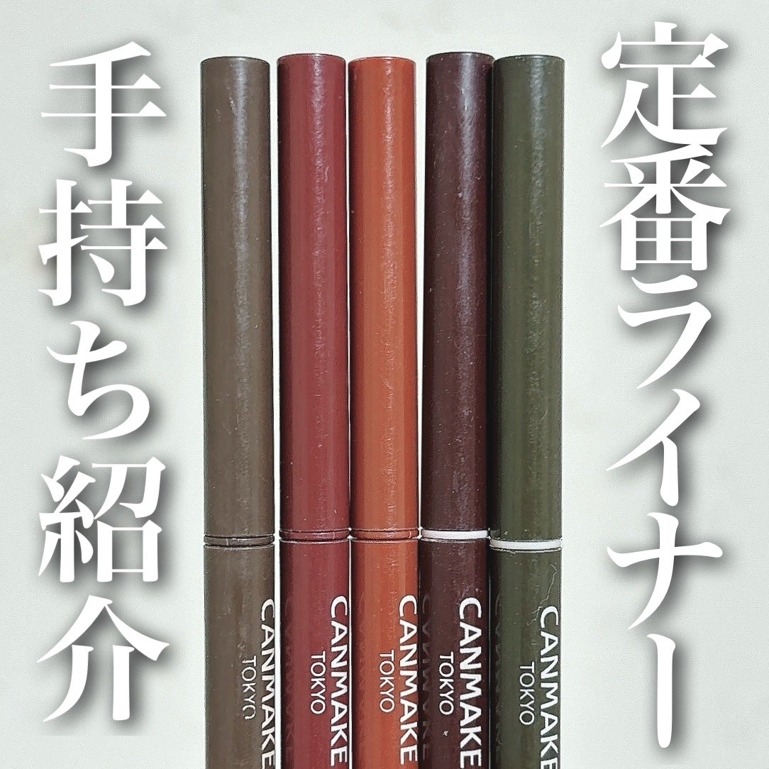 クリーミータッチライナー/キャンメイク/ジェルアイライナーを使ったクチコミ(1枚目)