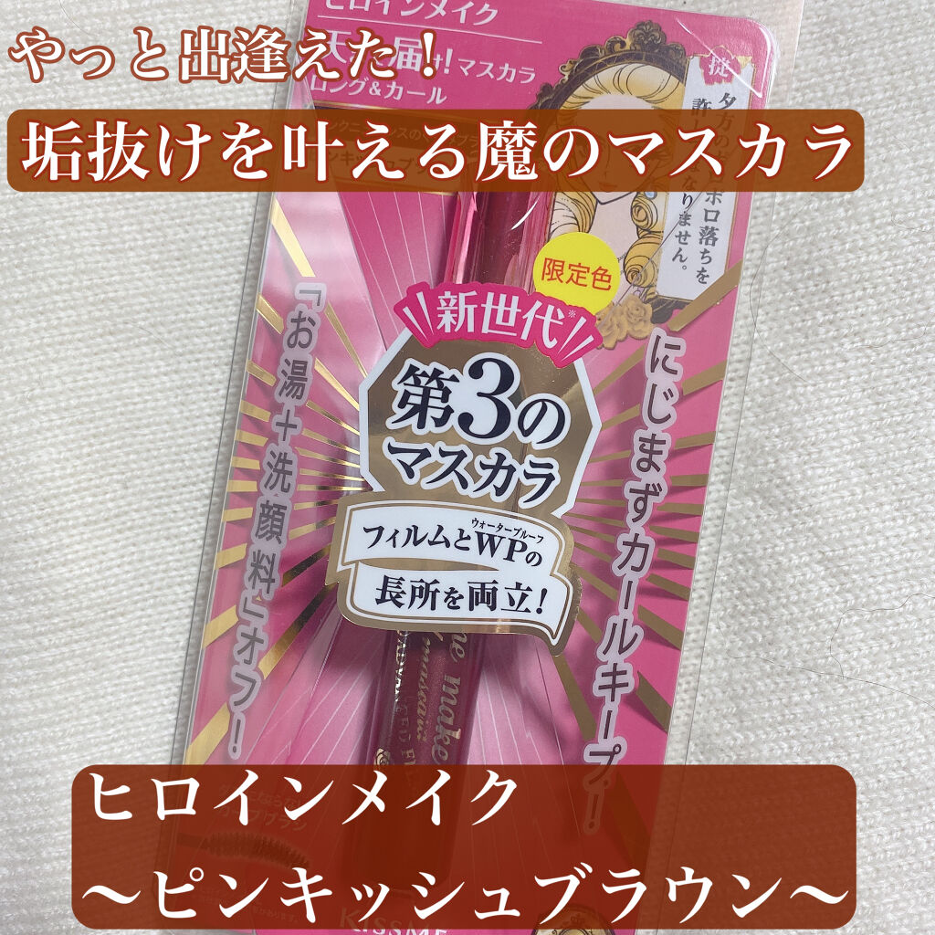 ロング＆カールマスカラ アドバンストフィルム/ヒロインメイク/マスカラを使ったクチコミ（1枚目）