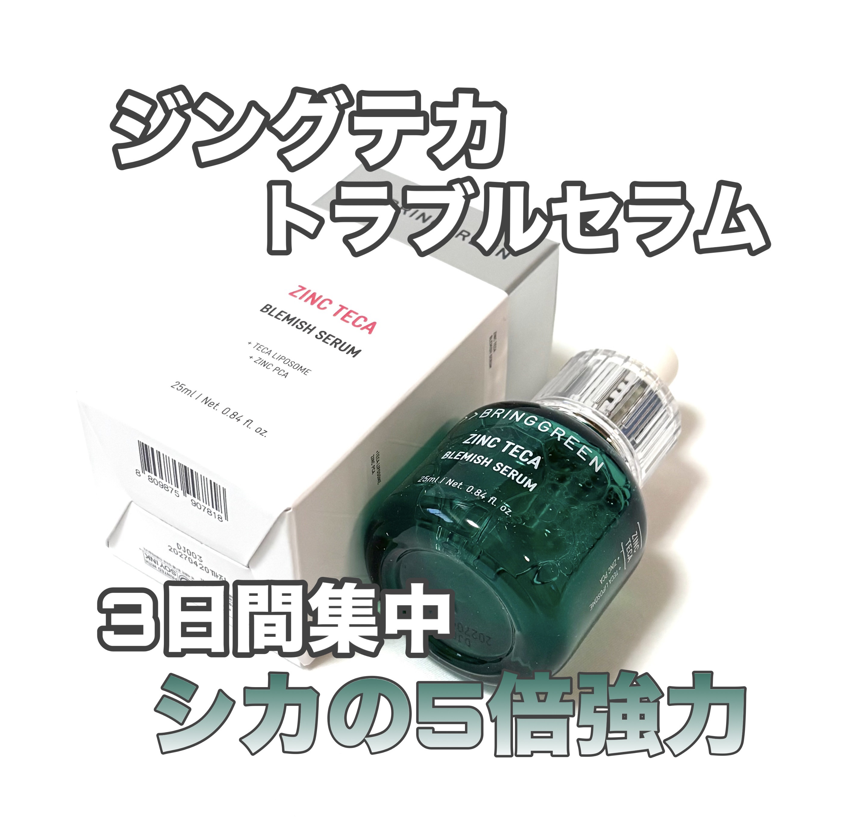 ジンクテカＢセラム/BRING GREEN/美容液を使ったクチコミ（1枚目）