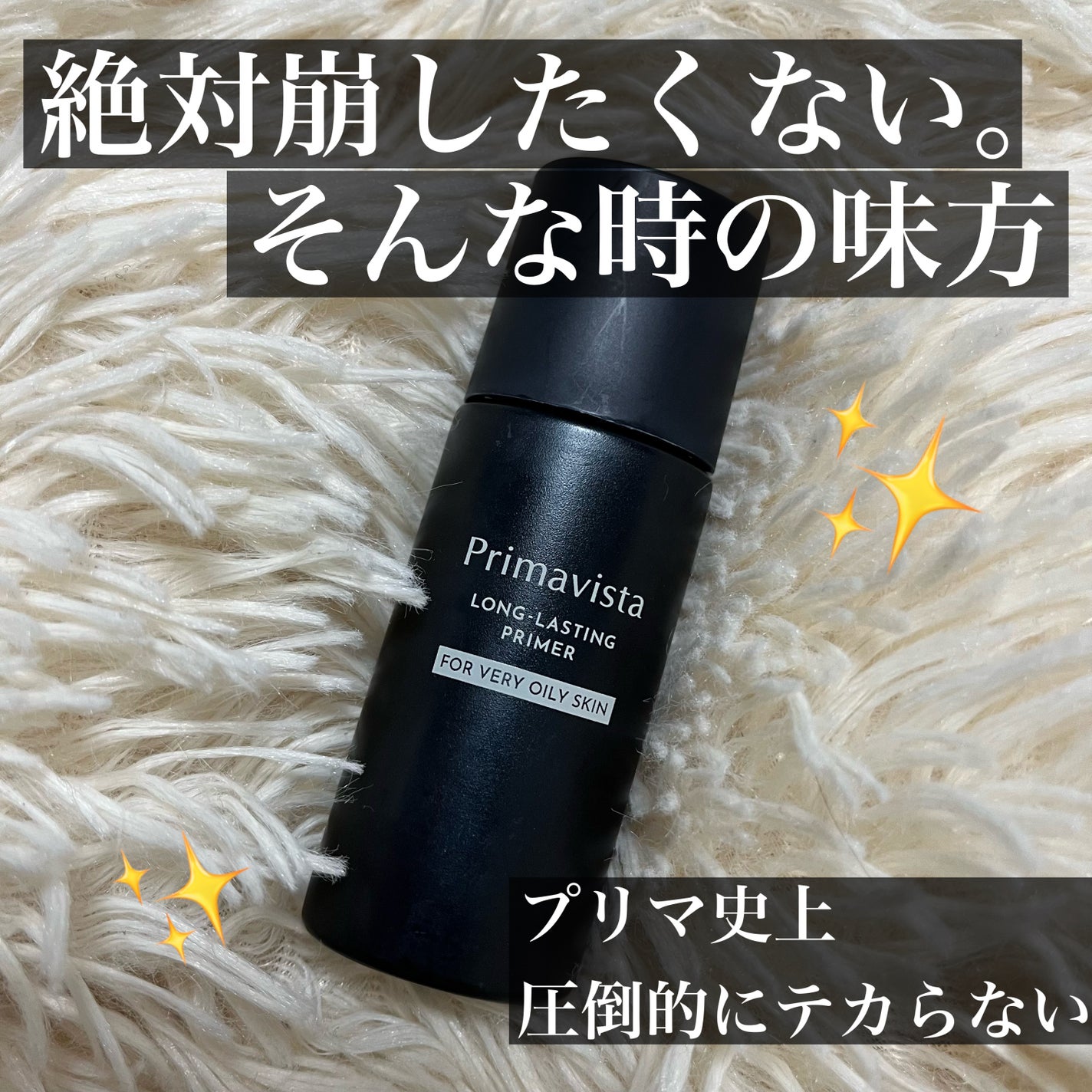 スキンプロテクトベース<皮脂くずれ防止> 超オイリー肌用/プリマヴィスタ/化粧下地を使ったクチコミ(1枚目)