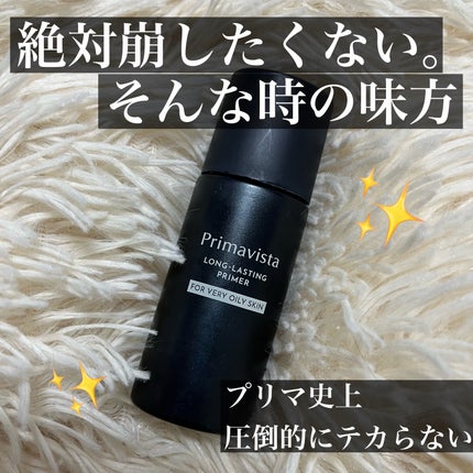 スキンプロテクトベース<皮脂くずれ防止> 超オイリー肌用/プリマヴィスタ/化粧下地を使ったクチコミ(1枚目)