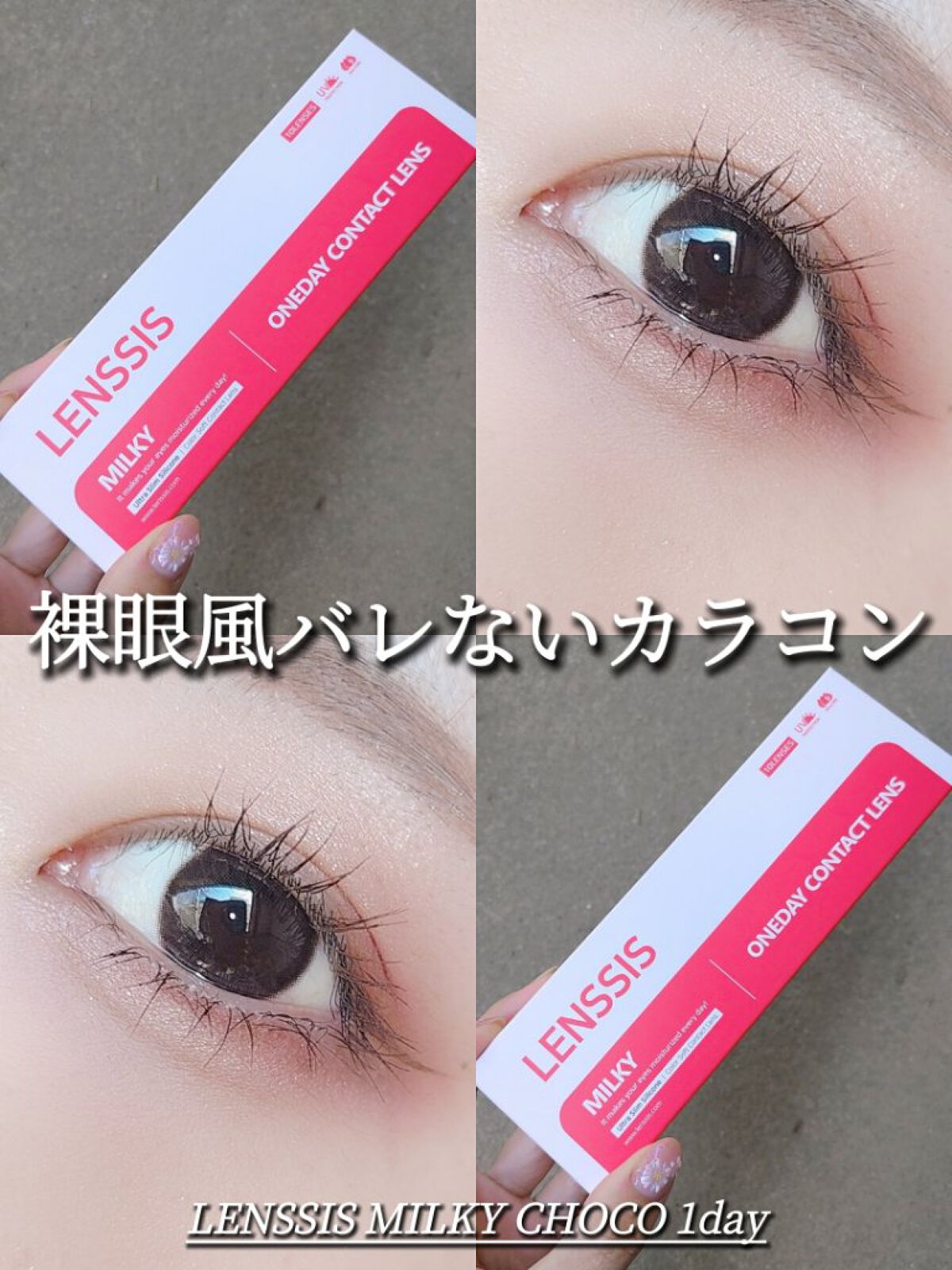 ミルキーシリーズ ミルキーチョコ/LENSSIS/カラーコンタクトレンズを使ったクチコミ（1枚目）