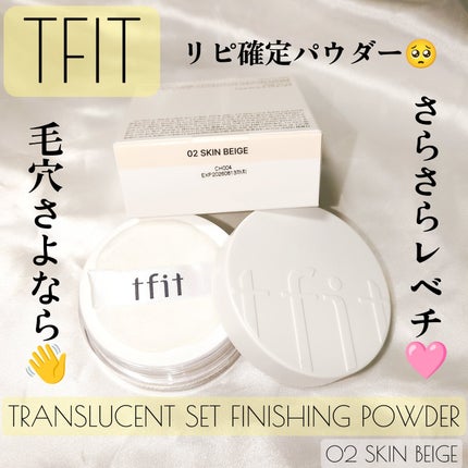 トランスルーセントセットフィニッシングパウダー/TFIT/ルースパウダーを使ったクチコミ(1枚目)