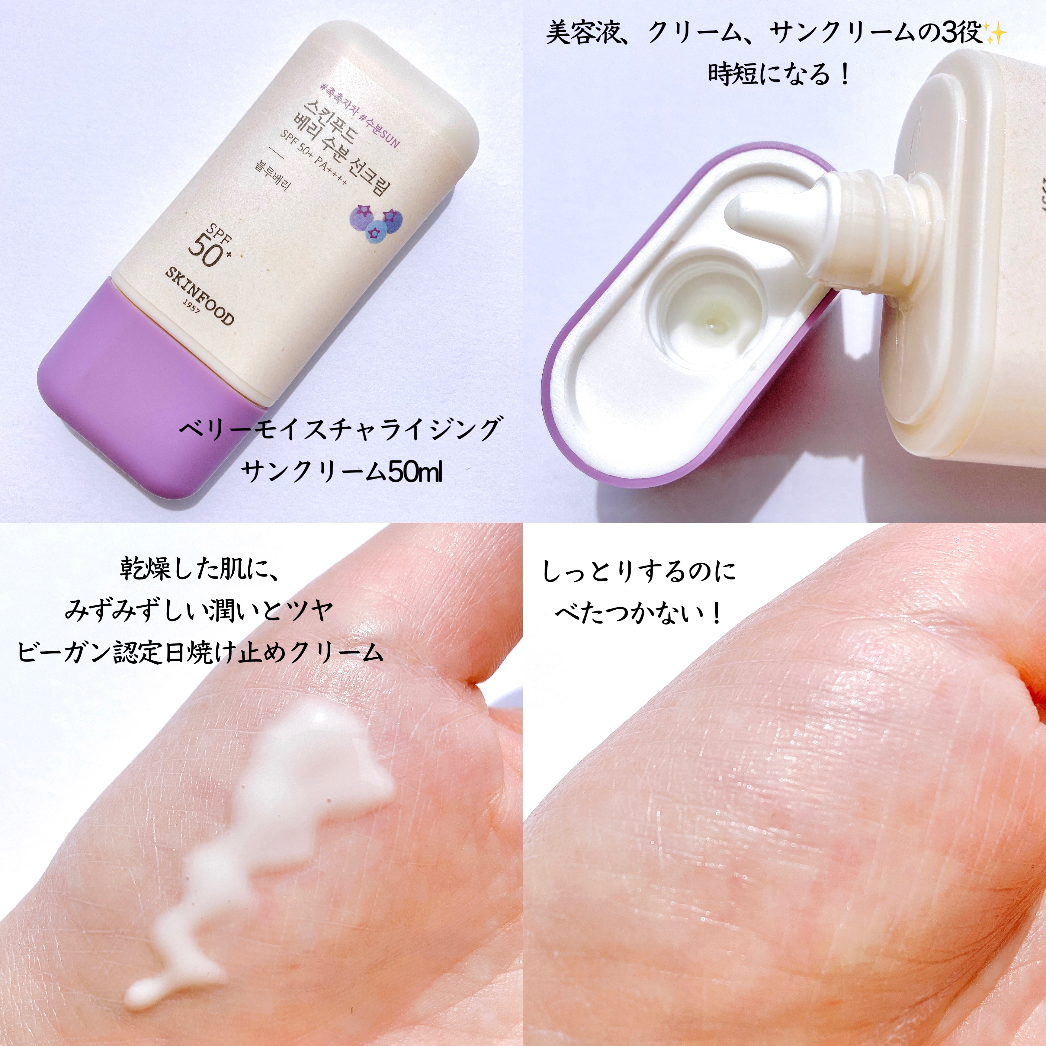 ベリー モイスチャライジング サンクリーム/SKINFOOD/日焼け止めクリームを使ったクチコミ（2枚目）