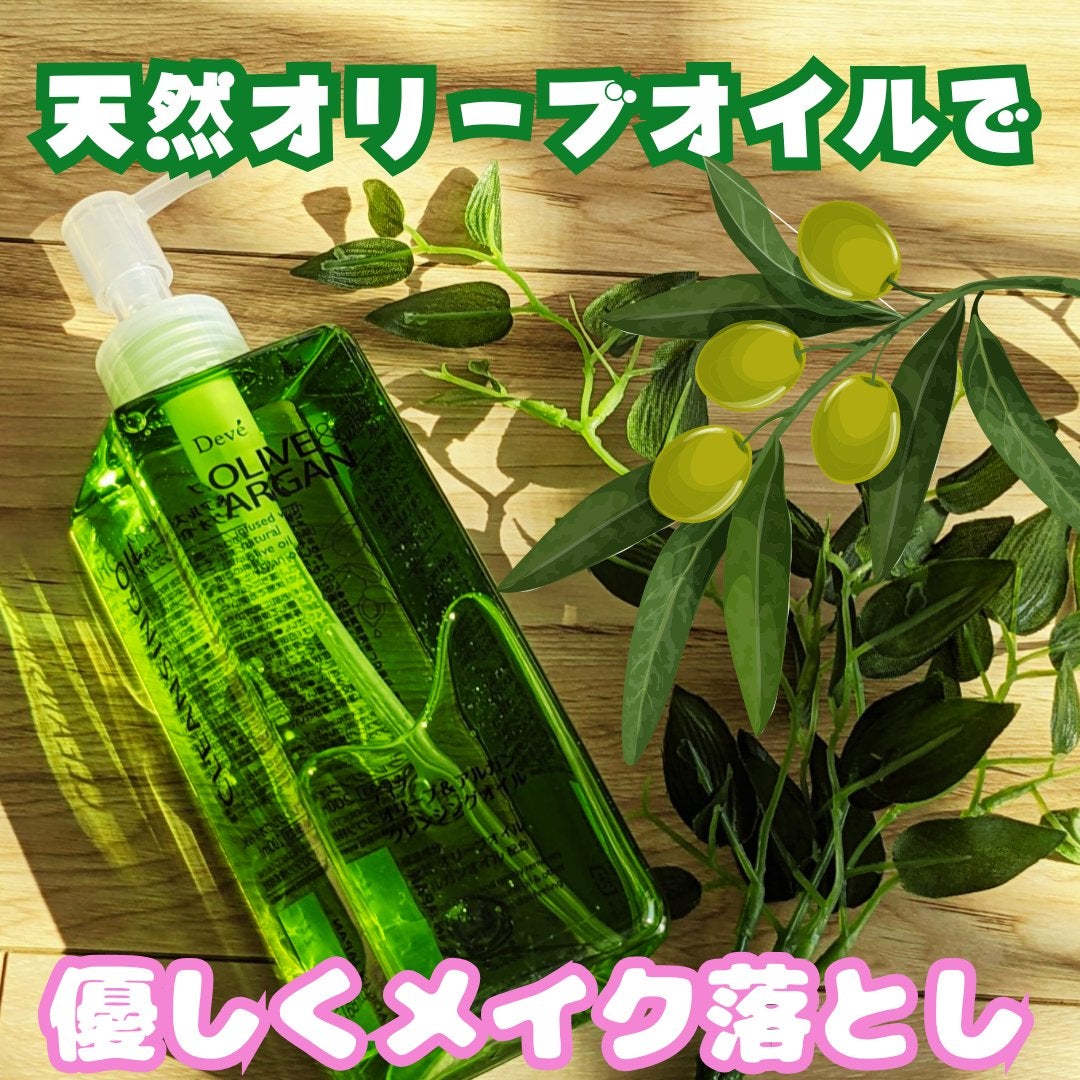 オリーブ&アルガン クレンジングオイル/Deve/オイルクレンジングを使ったクチコミ(1枚目)