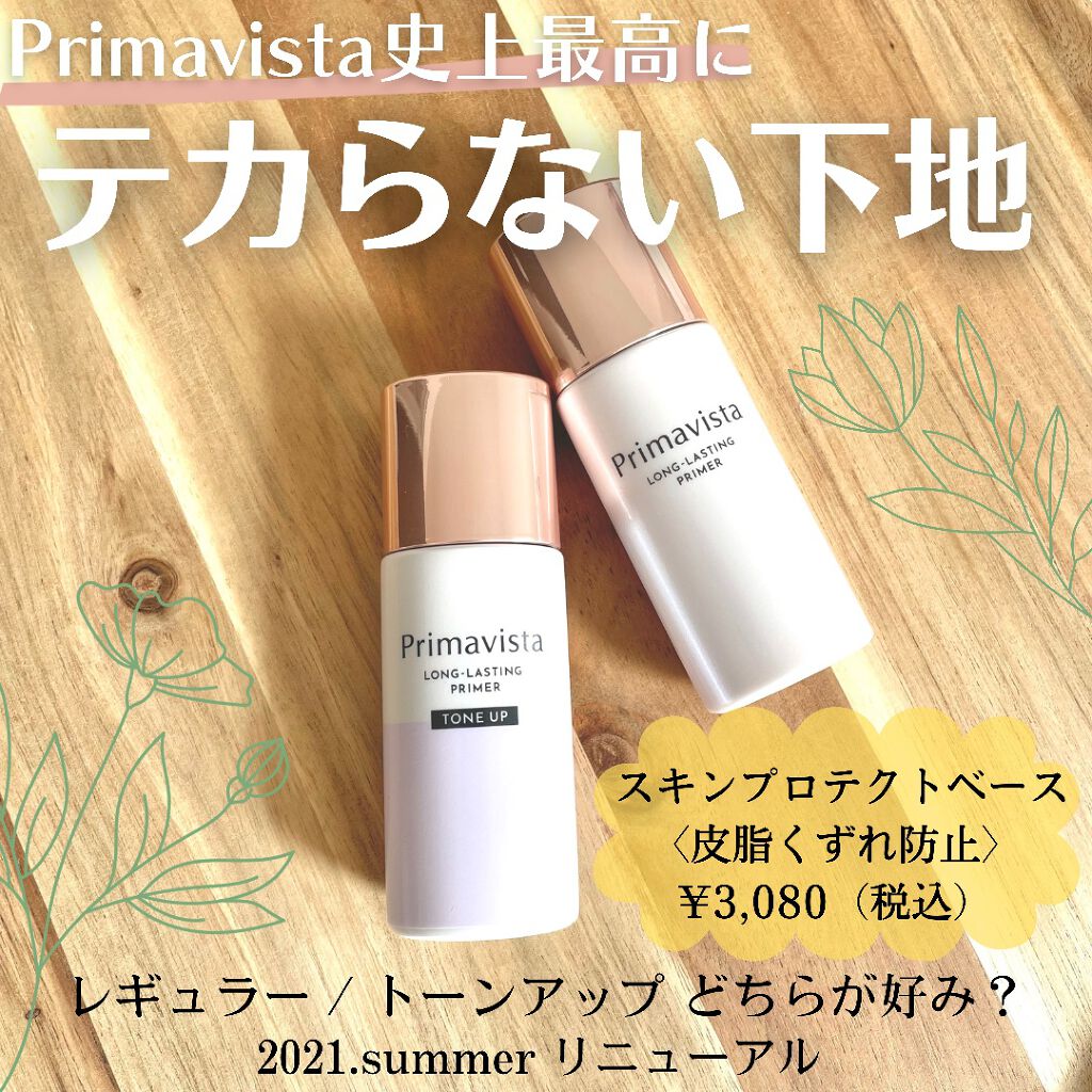 スキンプロテクトベース＜皮脂くずれ防止＞/プリマヴィスタ/化粧下地を使ったクチコミ（1枚目）