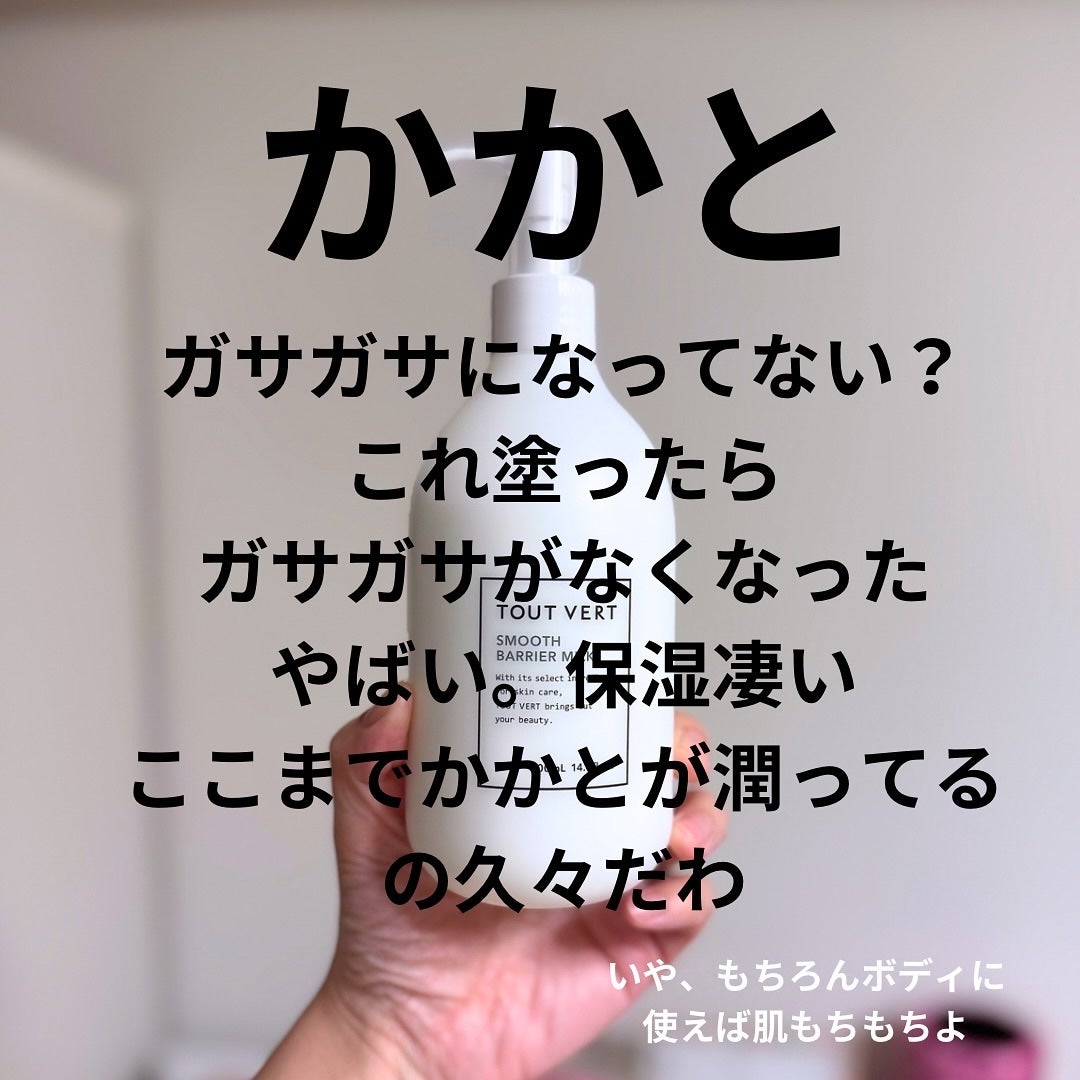 スムースバリアミルク/TOUT VERT/ボディミルクを使ったクチコミ(5枚目)