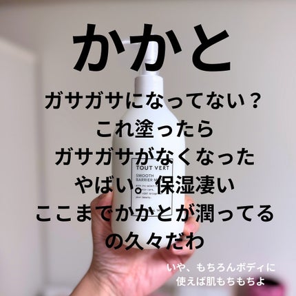 スムースバリアミルク/TOUT VERT/ボディミルクを使ったクチコミ(5枚目)
