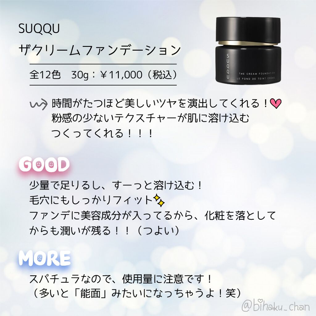 ザ クリーム ファンデーション/SUQQU/クリーム・エマルジョンファンデーションを使ったクチコミ(1枚目)