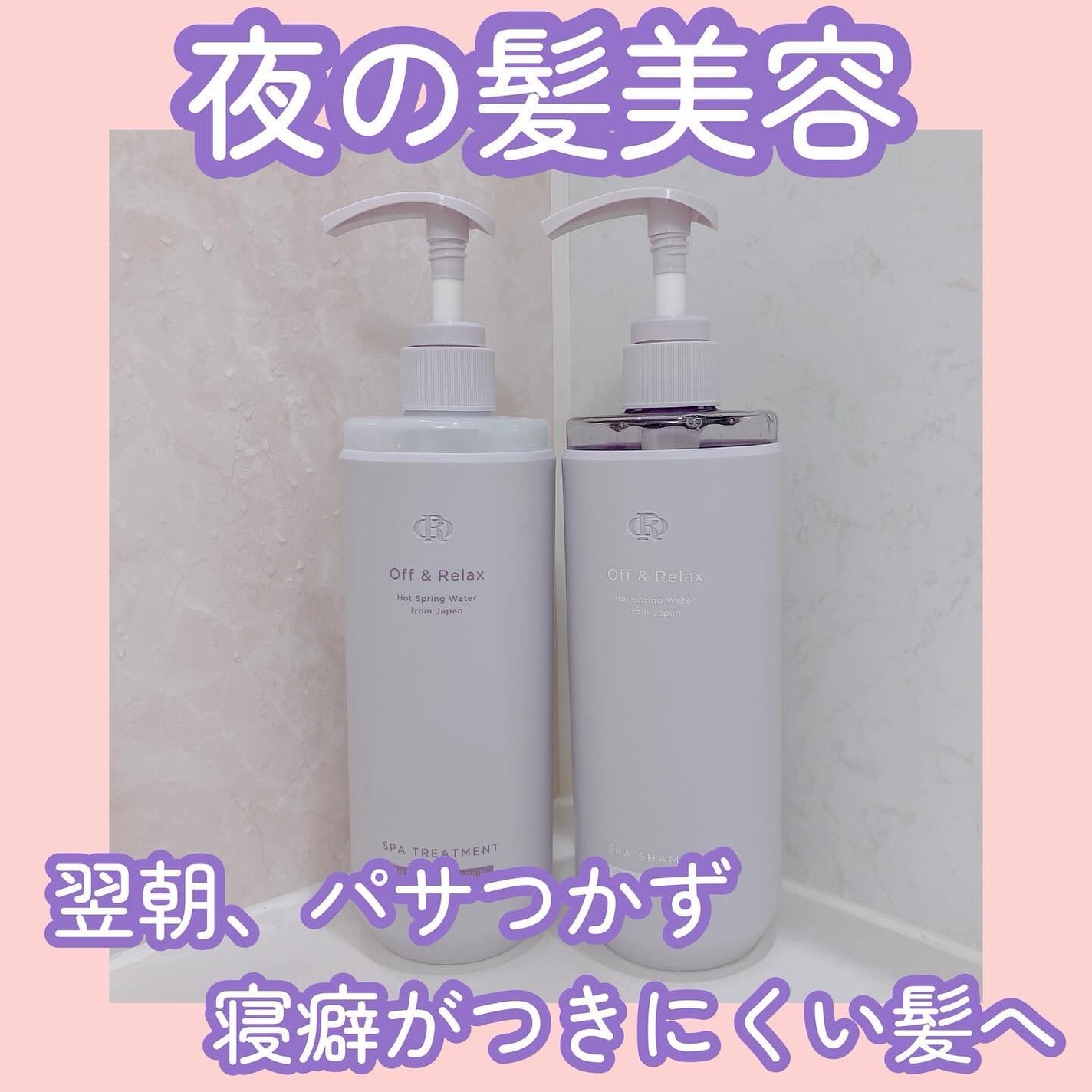 OR スパ・シャンプー/ヘアトリートメント シルキーナイトリペア/Off&Relax/市販シャンプーを使ったクチコミ(1枚目)