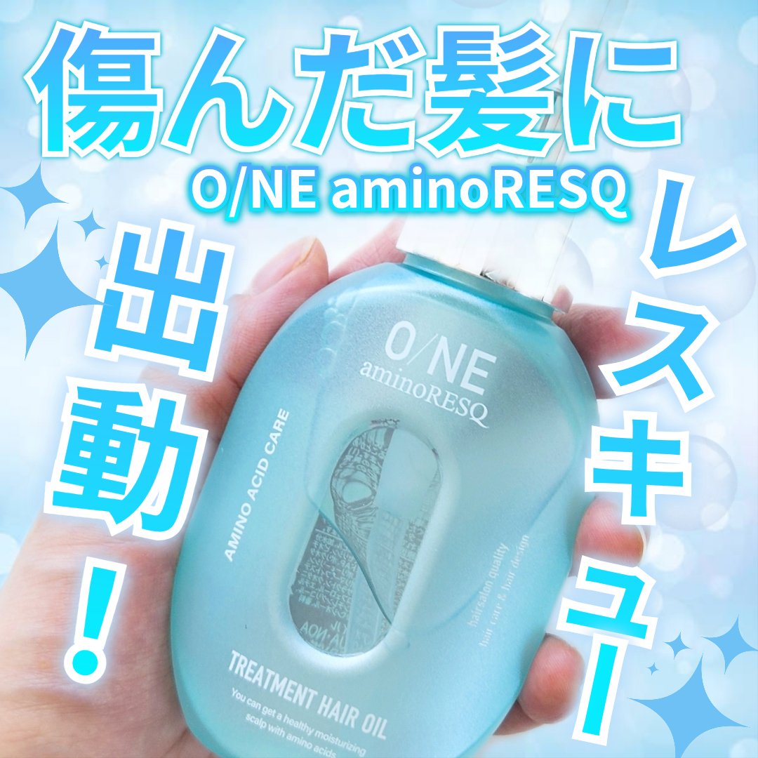 さ🍓のクチコミ「乾燥により傷んだ髪のダメージケアをする
アミノレスキュー
ワン アミノレスキュー トリートメン.....」（1枚目）