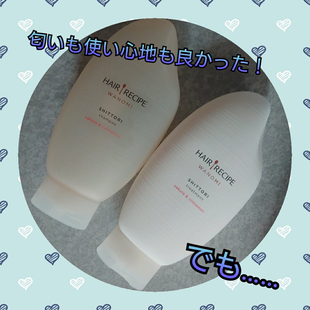 しっとり シャンプー/トリートメント/WANOMI/シャンプー・コンディショナーを使ったクチコミ(1枚目)