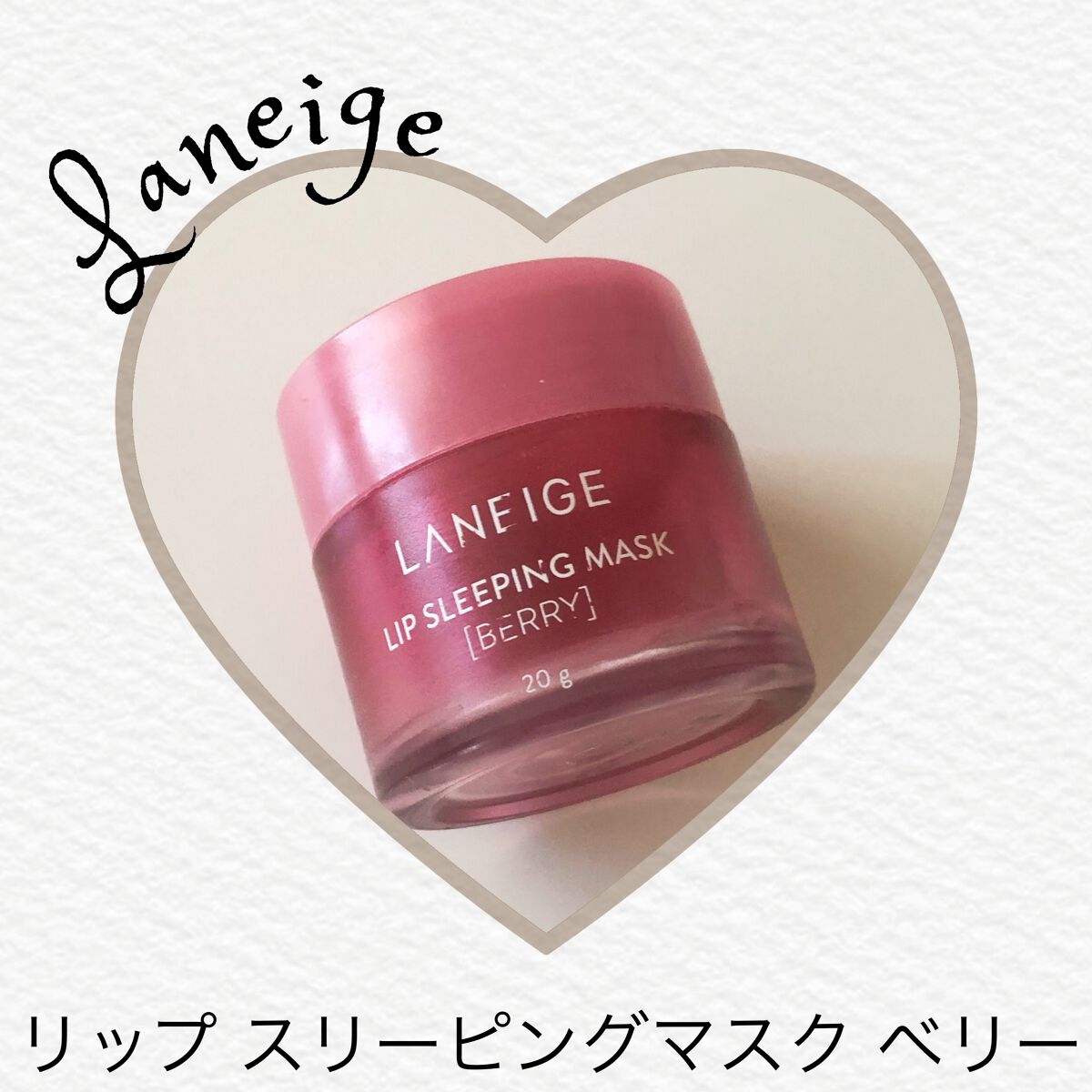 リップスリーピングマスク/LANEIGE/リップバームを使ったクチコミ（1枚目）
