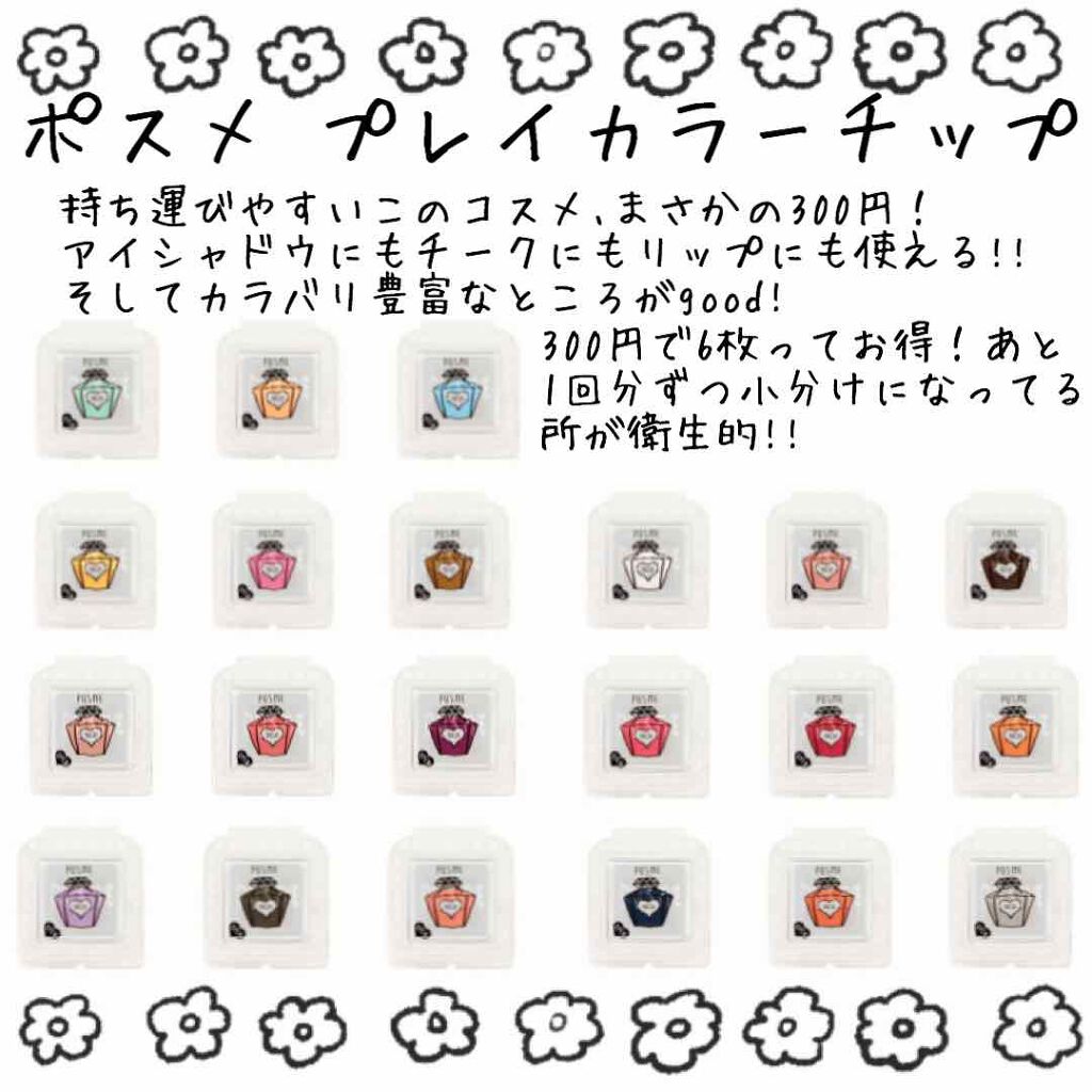 ポスメ プレイカラーチップ/POSME/ジェル・クリームチークを使ったクチコミ(2枚目)