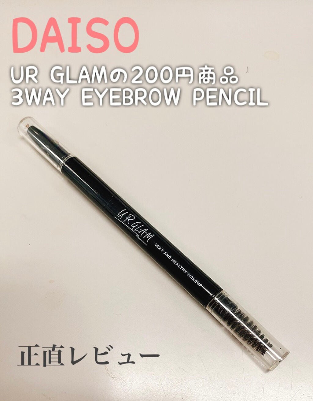 UR GLAM 3WAY EYEBROW PENCIL(3WAYアイブロウペンシル)/U R GLAM/アイブロウペンシルを使ったクチコミ(1枚目)