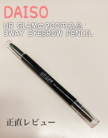 UR GLAM　3WAY EYEBROW PENCIL（3WAYアイブロウペンシル）/U R GLAM/アイブロウペンシルを使ったクチコミ（1枚目）