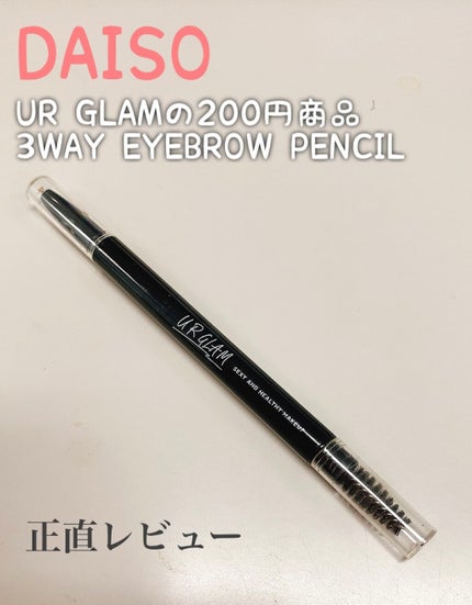 UR GLAM 3WAY EYEBROW PENCIL(3WAYアイブロウペンシル)/U R GLAM/アイブロウペンシルを使ったクチコミ(1枚目)