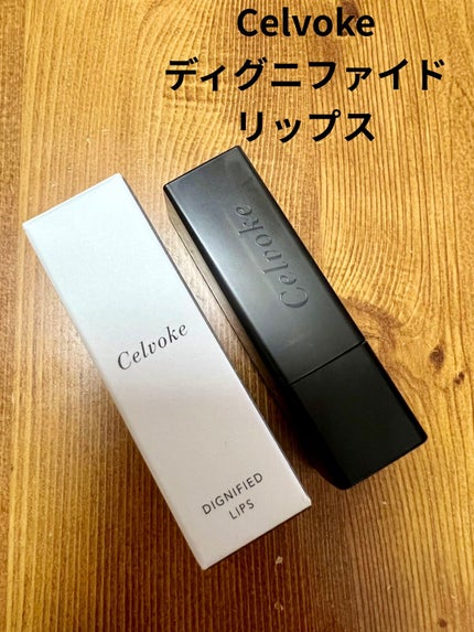 ディグニファイド リップス/Celvoke/口紅を使ったクチコミ(1枚目)