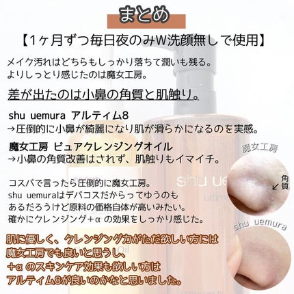 (旧)アルティム8∞ スブリム ビューティ クレンジング オイル/shu uemura/オイルクレンジングを使ったクチコミ(5枚目)