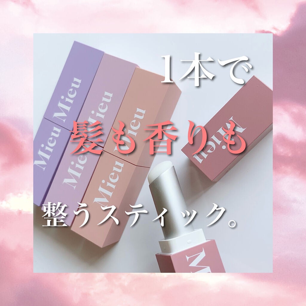 エスティック/MieuMieu/ヘアバームを使ったクチコミ(1枚目)