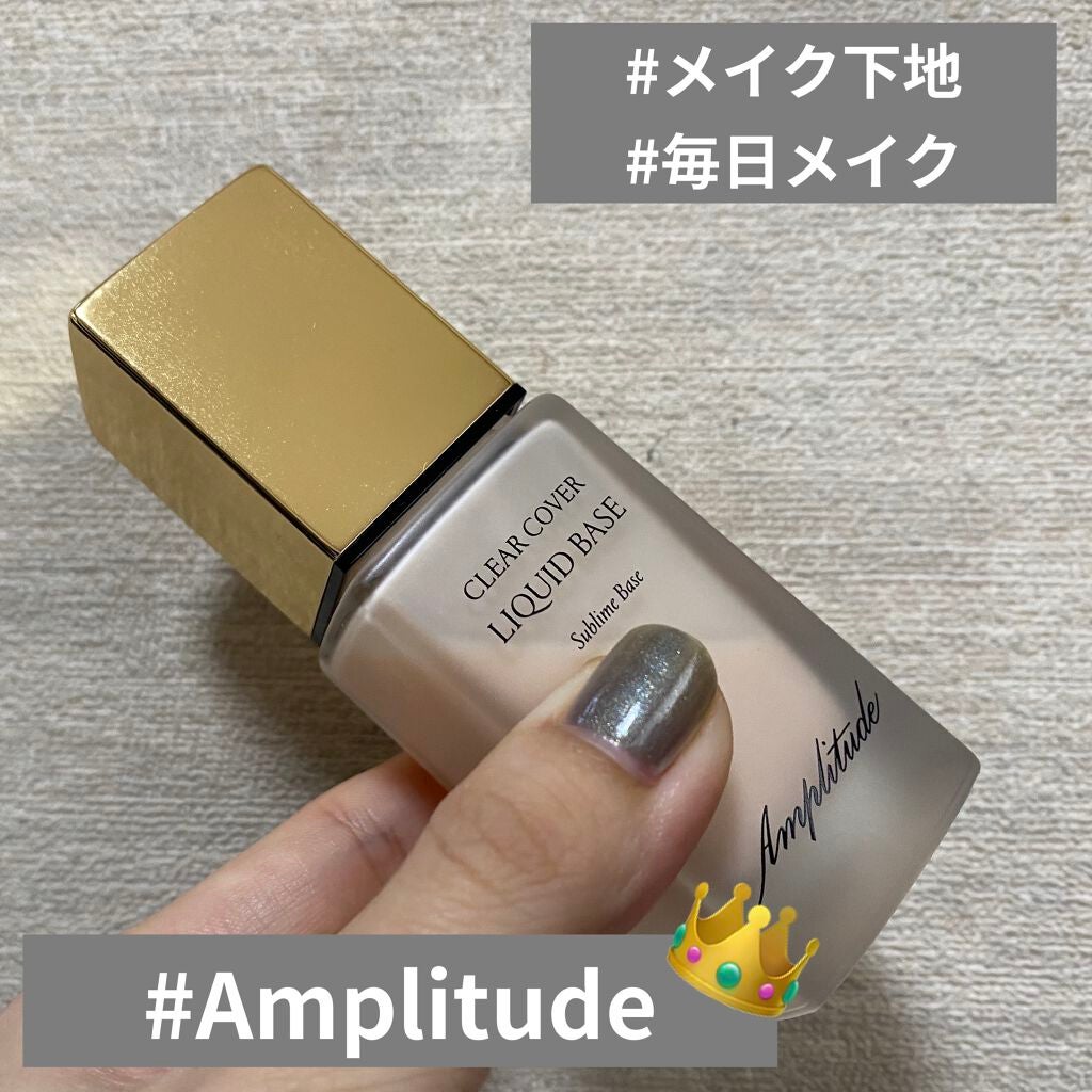 クリアカバー リキッドベース/Amplitude/化粧下地を使ったクチコミ(1枚目)